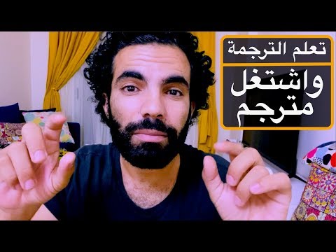 فيديو: ماذا يجب أن يكون مترجم