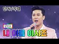 【단독/직캠】 장민호 - 내 이름 아시죠 💙사랑의 콜센타 42화💙