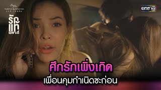 ศึกรักเพิ่งเกิด เพื่อนคุมกำเนิดซะก่อน | Highlight ClubFridayTheSeries : รักแท้เฉพาะที่ Ep.02