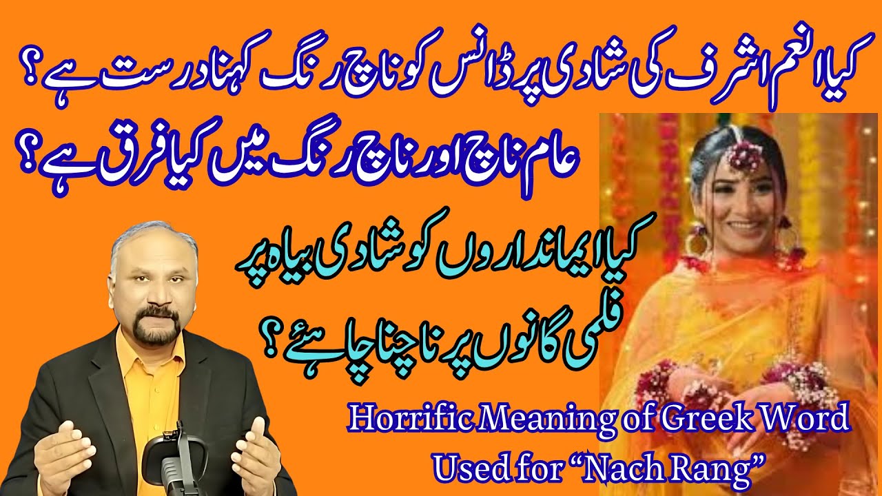 7 Minutes with God -28/10/25- Greek Word Used For Nach Rang || کیا اتعم اشرف کی شادی پر ناچ رنگ ہوا