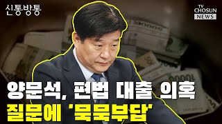새마을금고, '양문석 딸' 대출금 회수 결정 / TV CHOSUN 신통방통