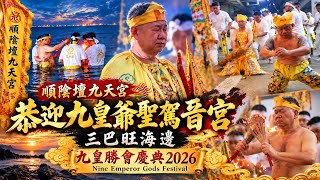 順陰壇九天宮｜恭迎九皇爺聖駕晉宮 🙏 三巴旺海邊｜九皇勝會慶典 2026｜Nine Emperor Gods Festival Singapore