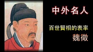 廣東話有聲書【中外名人】百世賢相的表率  - 魏徵