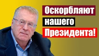 Жириновский: "Нас уже по МОРДЕ бьют!"