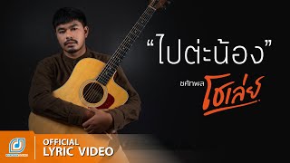 【 LYRIC VIDEO 】ไปต่ะน้อง - โชเล่ย์ ชคัทพล chords