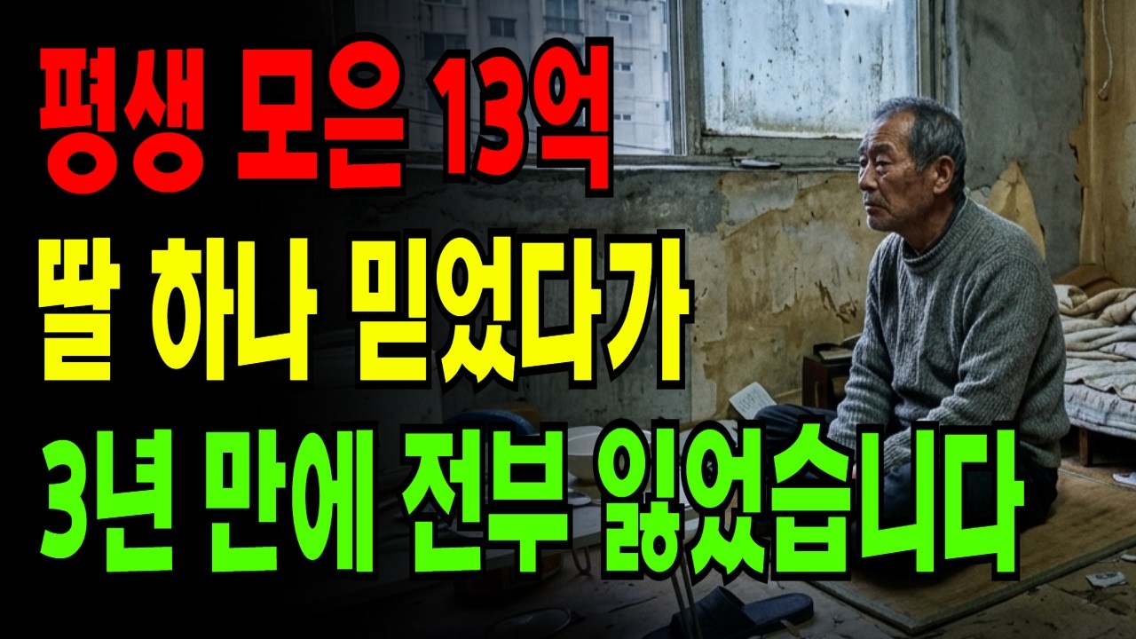평생 모은 13억, 딸 하나 믿었다가 3년 만에 전부 잃었습니다