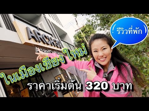 รีวิวที่พักเชียงใหม่ ในเมือง Arch39 Art&Carft Hotel /VLOG@Linkไปเรื่อย