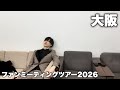 【Vlog】ファンミはしかばねになるまでがファンミである。in大阪