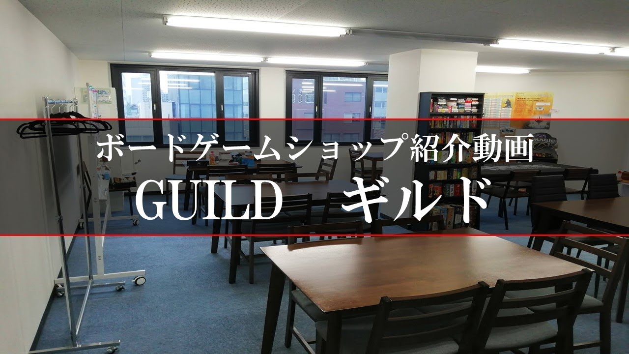 ギルド ボードゲームショップに行ってみた プレイスペースの広さは関西最大級 Youtube
