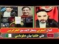 كمـال المغربي سالاها مع الجزايـريين فـ لايف 