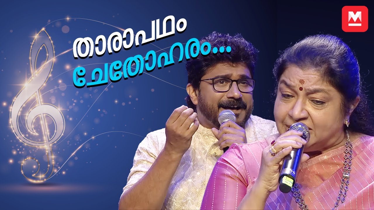 താരാപഥം ചേതോഹരം... | K S Chithra | Afsal | Chithra Poornima