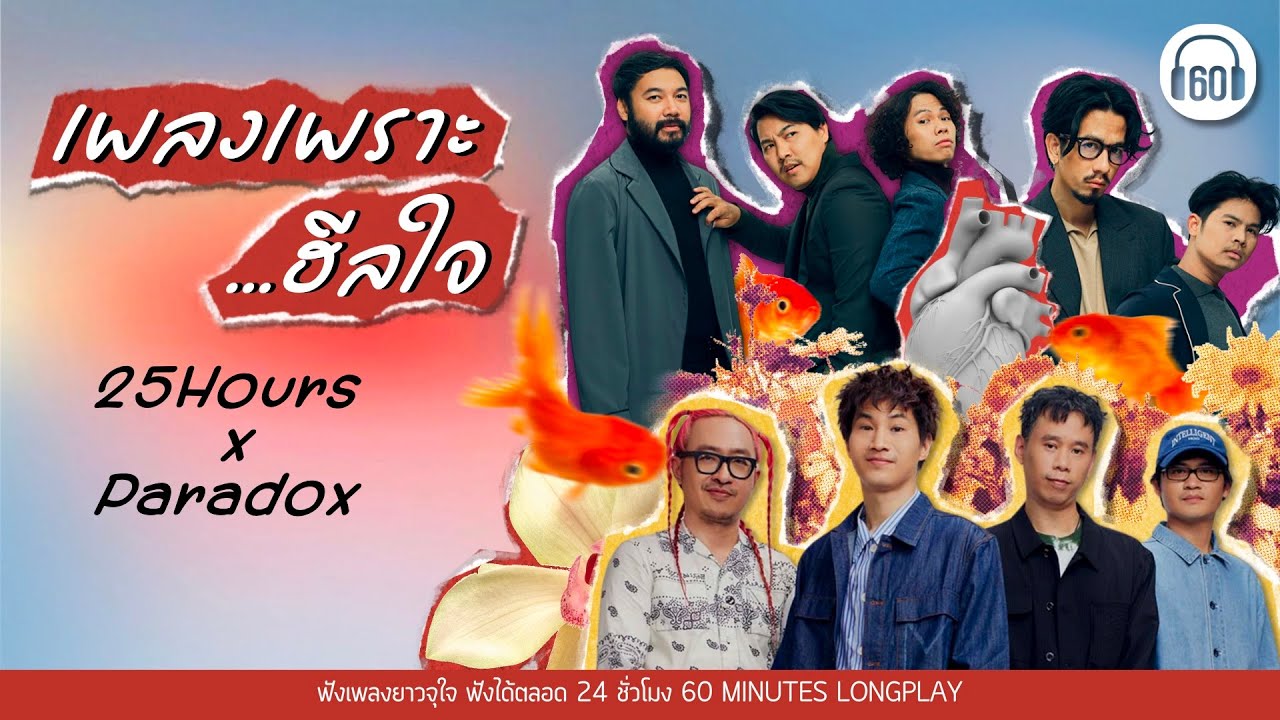 เพลงเพราะฮีลใจ 25Hours x Paradox  [ดาว,ดูโง่โง่,ฤดูร้อน,ไม่เคย ]【LONGPLAY】