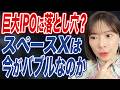 暴騰か暴落か?スペースXのバブル崩壊のシナリオはあり得るのか?将来性はあるのか?