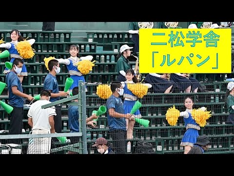 甲子園　二松学舎　チア応援「ルパン」
