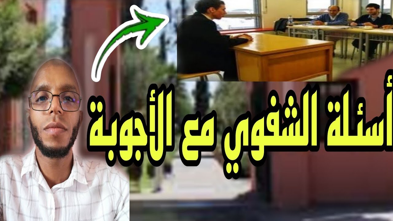 أهم أسئلة المقابلة الشفوية وأجوبتها لولوج المدرسة العليا للأساتذة 2022