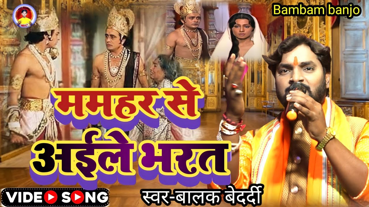 #balak_bedardi Video Song पूर्वी ममहर से अईले भरत||बालक बेदर्दी purvi भजन Mamhar se Aile bharat....