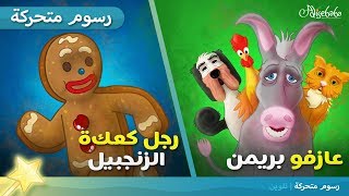 رجل كعكة الزنجبيل + عازفى بريمن قصص للأطفال رسوم متحركة