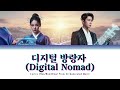 디지털 방랑자 Digital Nomad Lyrics Han Rom Eng