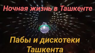 Ночные пабы и бары Ташкента ночная жизнь и афтепати. Nightlife и Afterparty в Ташкенте