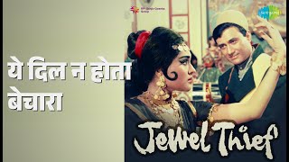 ये दिल न होता बेचारा | Jewel Thief | Kishore Kumar Songs | Dev Anand | Tanuja