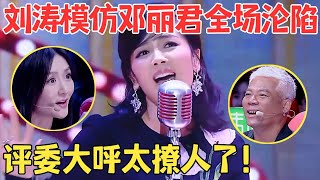 张口就让全场沉醉刘涛模仿邓丽君唱金曲串烧,嗓音一出惊艳无比,仿佛原唱重生,评委直呼太撩人【跨界之声·纯享版】