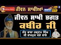 Sakhi Bhagat Kabir Ji | ਸਾਖੀ ਭਗਤ ਕਬੀਰ ਜੀ | Jeevan Kabir Ji | Baba Harnam Singh Ji Rampur Khera