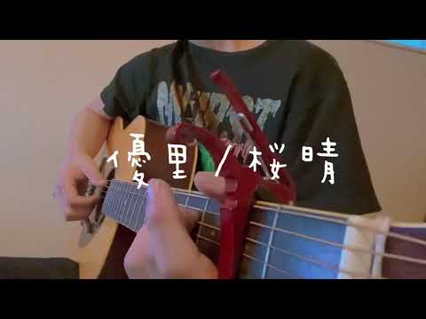 優里/桜晴　cover