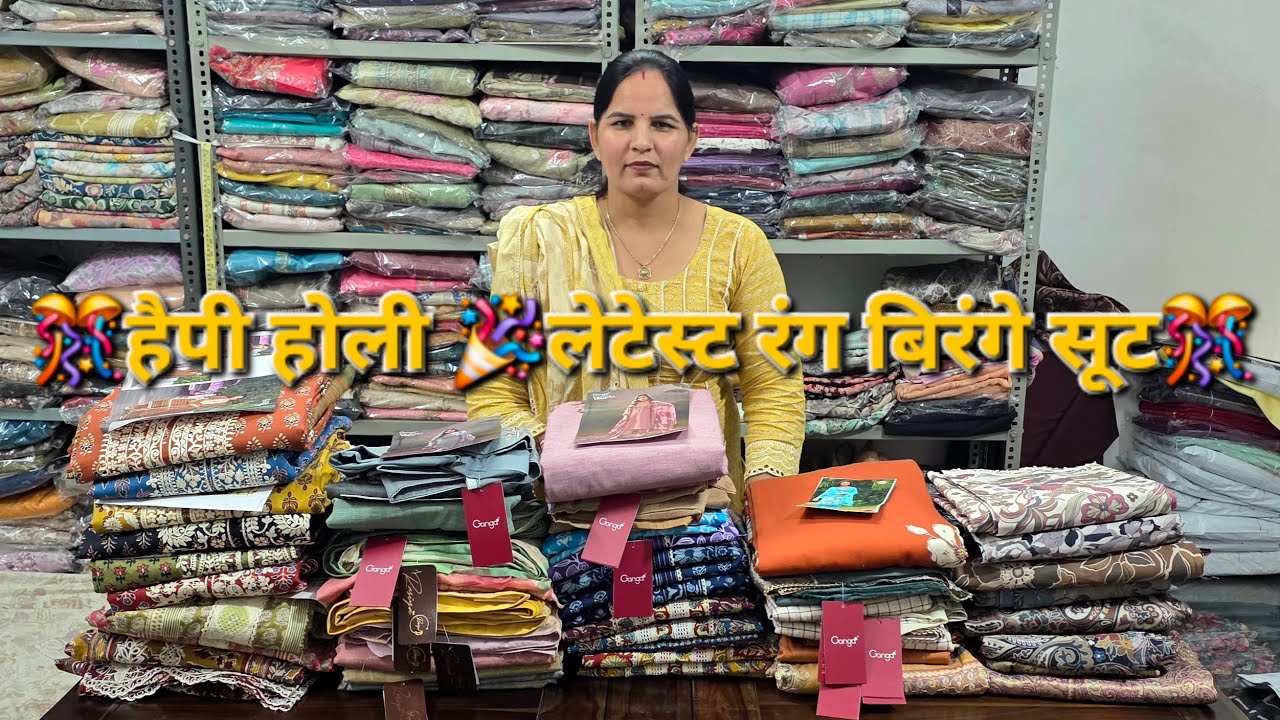 🎊हैपी होली🎊लेटेस्ट रंग बिरंगे सूट 💥जयविजय ब्रांड 🎉गंगा ब्रांड 💥रसिया ब्रांड और जयपुरी सूट 🎊