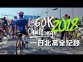 【伊娃 Eva】2018一日北高360K全記錄之挑戰屁股痛極限 North-South Ride 360K Challenge in One Day