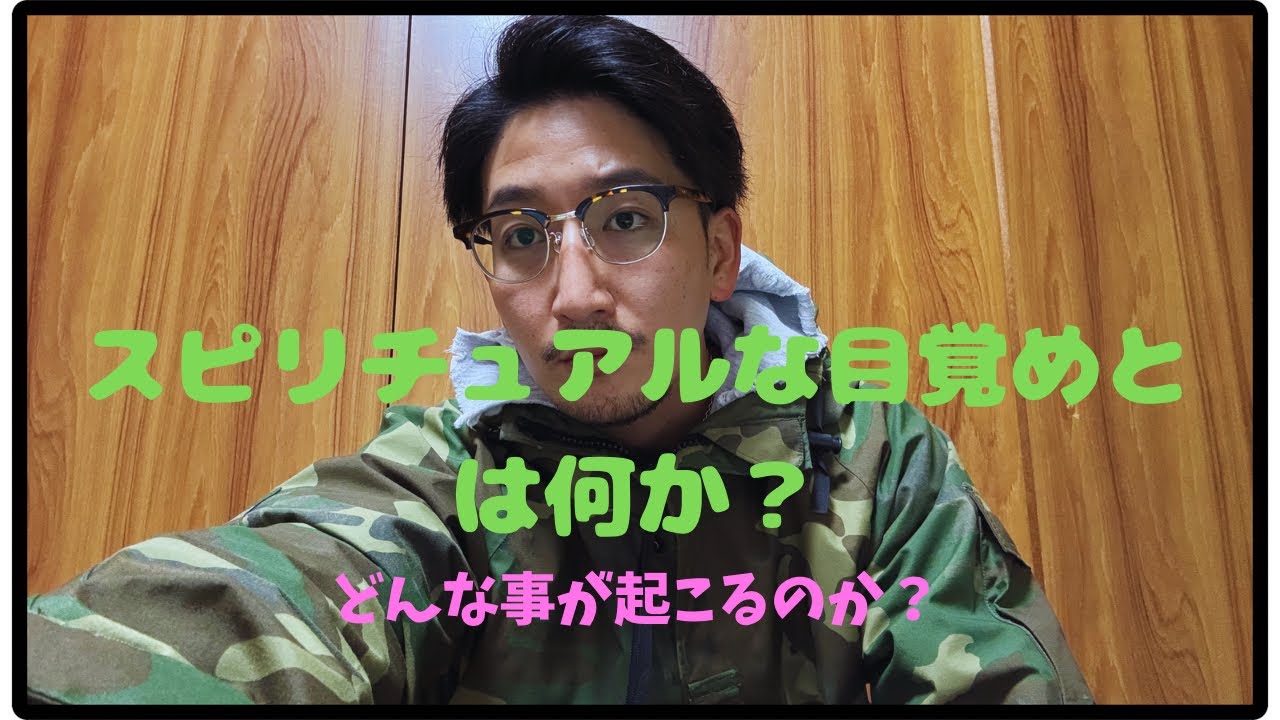 覚醒すると起こる事。体験談も踏まえて話します。