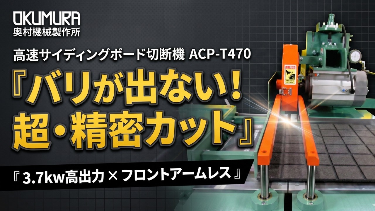 ACP-T470|厚材対応クロスカットソー|木材 外壁材 | 奥村機械製作所 ACP-T470|厚材対応クロスカットソー|木材 外壁材 | 奥村機械製作所
