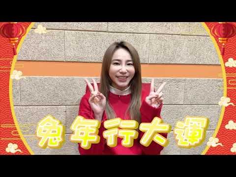 【 DJ Ruby 】|| 兔年好運到 | 拜年快問快答||
