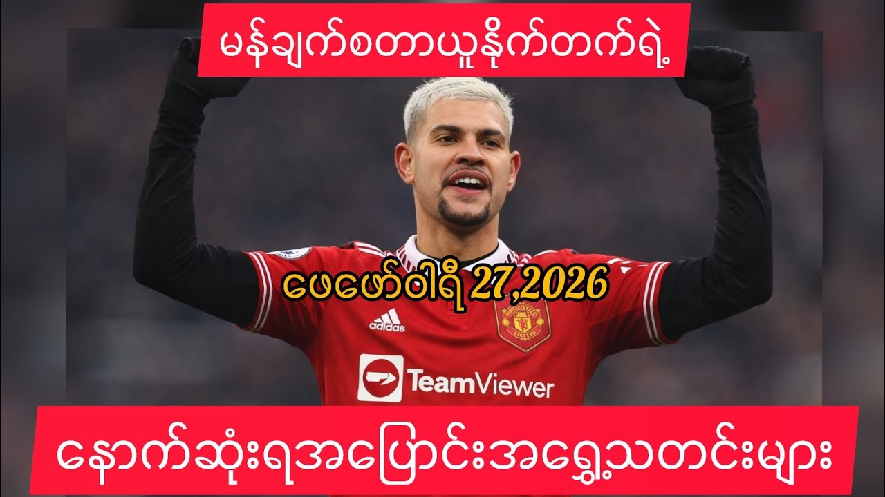 မန်ချက်စတာယူနိုက်တက်ရဲ့နောက်ဆုံးရအပြောင်းအရွှေ့သတင်း(Transfer News)🔴❤  #manchesterunited #ggmu