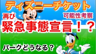 再び 緊急事態宣言の可能性高まる ディズニーチケット パークはどうなる Youtube