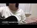 このまま夢で(feat.AAAMYYY)/Shin Sakiura cover