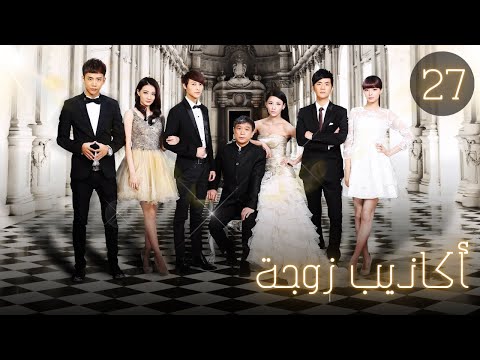 المسلسل الصيني أكاذيب زوجة     الحلقة 27 مترجم للعربية من نوع طموح زوجة كاذبة