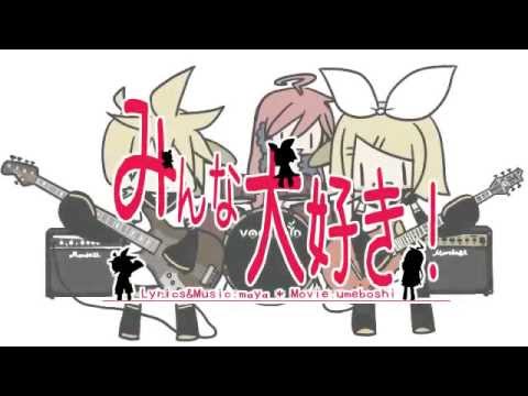 【鏡音リン・レン・miki】みんな大好き！【オリジナルPV】