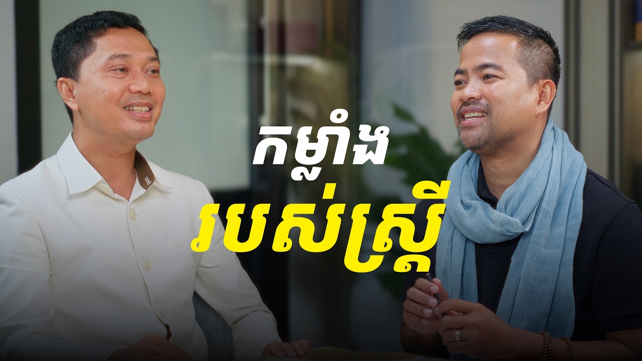 ​ នាគបណ្ឌិត​ សម​ សុីណាន​ - កម្លាំងរបស់ស្ត្រី​ | ថាមពលចិត្ត PODCAST EP4