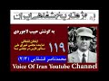 تاریخ شفاهی ۱۱۹ محمد ناصر قشقایی نماینده مجلس شورای ملی و سناتور فارس در مجلس سنا بخش ۲