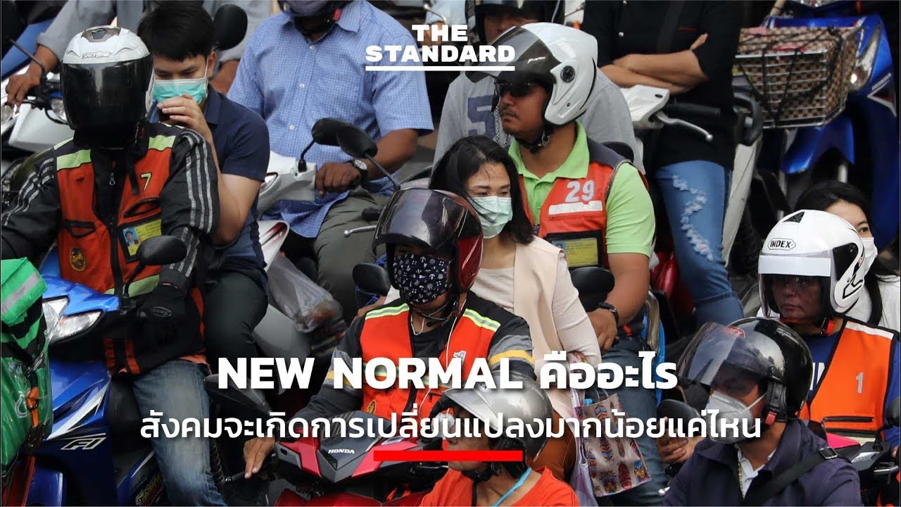 New Normal คืออะไร สังคมจะเกิดการเปลี่ยนแปลงมากน้อยแค่ไหน