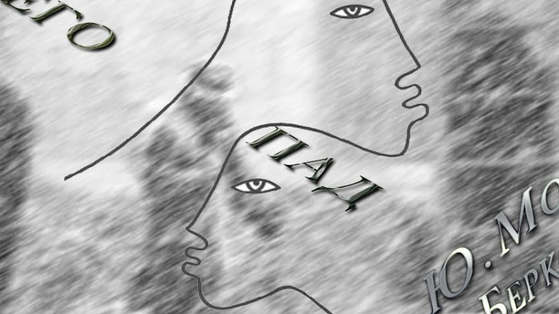 Юнна Мориц - Виктор Берковский  "Снегопад"