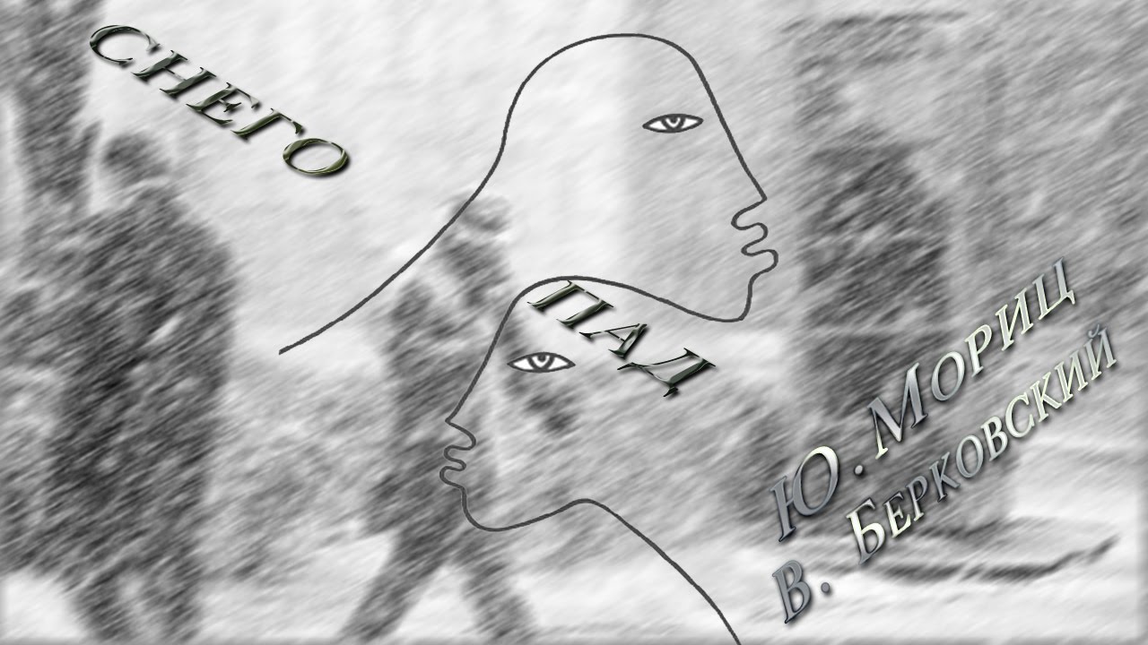 Юнна Мориц - Виктор Берковский "Снегопад" - YouTube