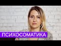 Психосоматика. Міфи про психосоматику. Як відрізнити психосоматику від реального захворювання.