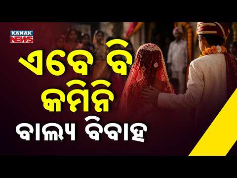 ବାଲ୍ୟବିବାହରେ ଲାଗୁନି ରୋକ୍ | Nabarangpur Child Marriage Crisis | Minor Motherhood Still a Concern