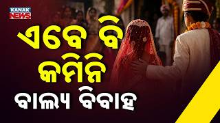 ବାଲ୍ୟବିବାହରେ ଲାଗୁନି ରୋକ୍ | Nabarangpur Child Marriage Crisis | Minor Motherhood Still a Concern
