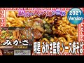 明星 みかさ監修 ソース焼そば【魅惑のカップ麺の世界2423杯】