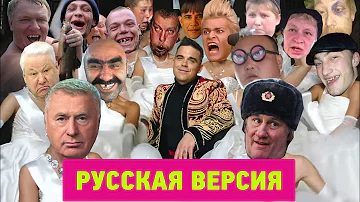 Party like a russian - Осторожно! Русские гуляют! Патилайкэрашн - пародия на Robbie Williams