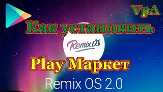 Как установить Play Маркет на Remix OS