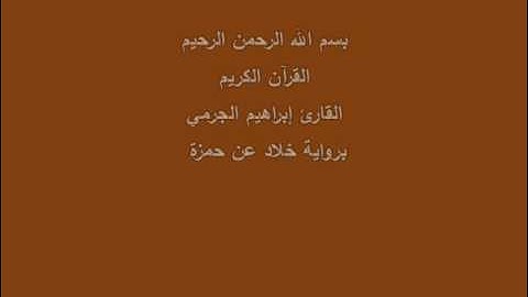 سُّوْرَة النّاس- برواية خلاد عن حمزة-القارئ إبراهيم الجرمي
