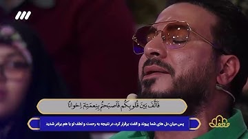 تلاوت آیه ۱۰۳ سوره مبارکه آل عمران توسط حامد شاکرنژاد